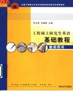 全国工程硕士专业学位教育指导委员会推荐教材  工程硕士研究生英语基础教程  教师用书