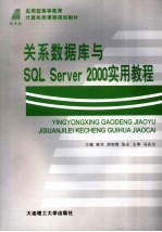 关系数据库与SQL Server 2000实用教程