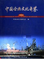 中国企业文化年鉴 2004