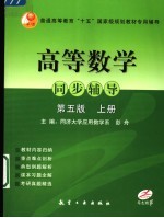 高等数学同步辅导 同济5版 上