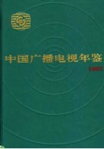 中国广播电视年鉴 1997