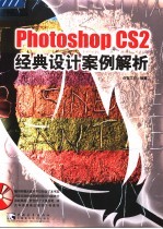 Photoshop CS 2经典设计案例解析