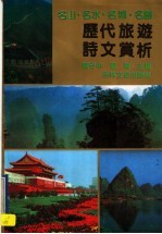 历代旅游诗文赏析 名山、名水、名城、名胜