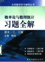 概率论与数理统计习题全解  浙大·二、三版