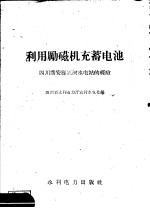 利用励磁机充蓄电池 四川广安县兴河水电站的经验