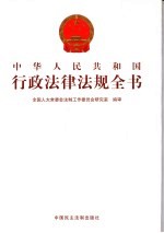 中华人民共和国行政法律法规全书 第1册