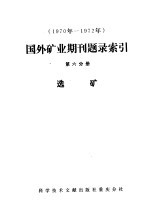 1970－1972年国外矿业期刊题录索引 第1分册 矿业一般问题