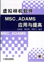 虚拟样机软件MSC.ADAMS应用与提高