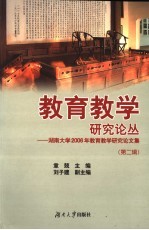 教育教学研究论丛 第2辑 湖南大学2006年教育教学研究论文集