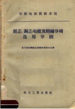 铝芯、铜芯电缆及绝缘导线选用导则