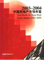 中国房地产市场年鉴 2003-2004 总第7卷