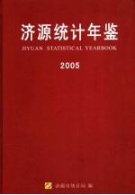 济源统计年鉴 2005