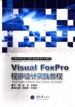 Visual FoxPro程序设计实践教程