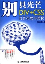 别具光芒 DIV+CSS网页布局与美化