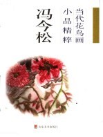 当代花鸟画小品精粹 冯今松