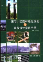 住宅小区园林绿化规划与景观设计实用手册 第2卷