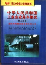 中华人民共和国工业企业基本概况  轻工业卷  造纸及纸制品业企业名录大全