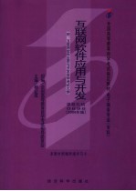 互联网软件应用与开发 2006年版