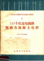 110千伏送电线路预应力混凝土电杆