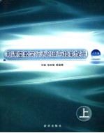 新课堂教学行为创新与技能提升 上 小学卷