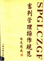 审判管理操作规范