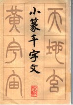 小篆千字文