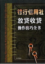 银行信用社放贷收贷操作技巧全书 上