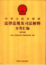 中华人民共和国法律法规及司法解释分类汇编 经济法卷 9