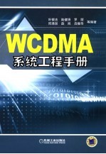 WCDMA系统工程手册