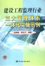 建设工程监理行业三大管理体系一体化实施示例