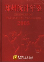 郑州统计年鉴 2005 总第7期