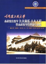 哈尔滨工程大学本科教育教学九大体系十大工程暨本科教学管理规章制度