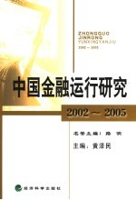 中国金融运行研究 2002-2005 民建中央财政金融委员会研究文集