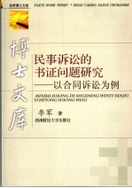 民事诉讼的书证问题研究 以合同诉讼为例