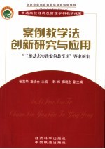 案例教学法创新研究与应用  “三维动态实践案例教学法”暨案例集