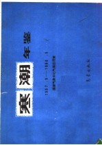 寒潮年鉴 1987.9-1988.5