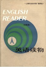 上海市业余外语广播讲座 英语读物 初级班