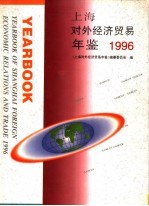 上海对外经济贸易年鉴 1996