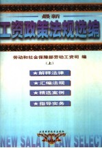 最新工资政策法规选编 1985-1998 上