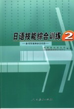 日语技能综合训练 参考答案和录音内容 2