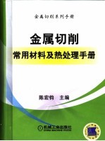 金属切削常用材料及热处理手册