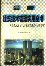 最新建筑技术管理实用全书：人员基本素质、技术规范与质量责任管理 中