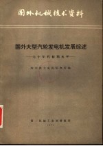 国外机械技术资料 国外大型汽轮发电机发展综述：七十年代初期水平