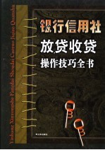 银行信用社放贷收贷操作技巧全书 下