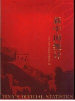 新中国统计 1952-2002 画册