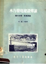 水力发电建设常识  第6分册  机电设备