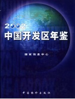 中国开发区年鉴  2002