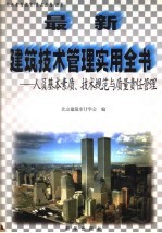 最新建筑技术管理实用全书：人员基本素质、技术规范与质量责任管理 上