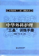 中华外科护理“三基”训练手册