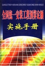 全国统一安装工程预算定额实施手册 上